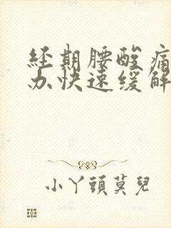 经期腰酸痛怎么办快速缓解封面