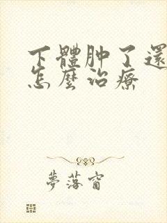 下体肿了还疼痒怎么治疗