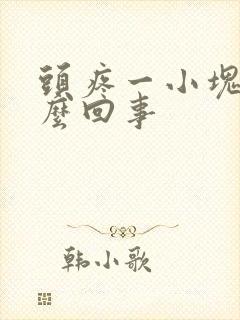 头疼一小块疼怎么回事