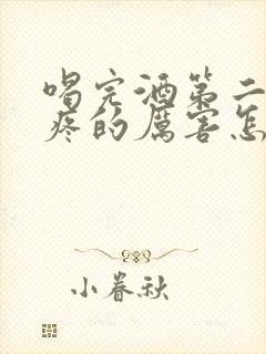 喝完酒第二天头疼的厉害怎么办