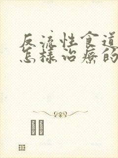 反流性食道炎是怎样治疗的