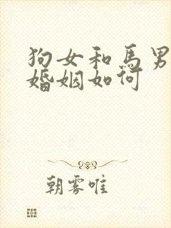 狗女和马男相配婚姻如何