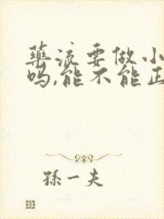 药流要做小月子吗,能不能正常上班