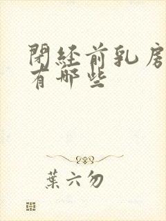 闭经前乳房症状有哪些