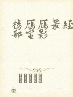 杨雁雁最经典三部电影