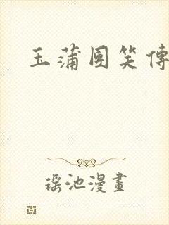 玉蒲团笑传