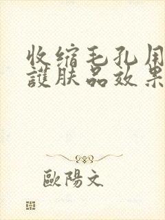 收缩毛孔用哪款护肤品效果好些