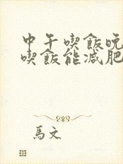 中午吃饭晚上不吃饭能减肥吗