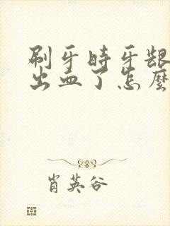 刷牙时牙龈经常出血了怎么办