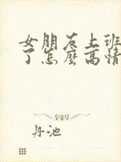 女朋友上班迟到了怎么高情商回复封面