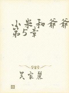 小米和爷爷系列第5章