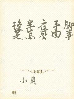 后半夜手脚奇痒是怎么回事封面