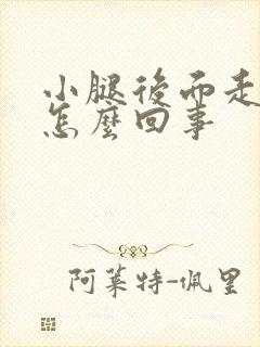 小腿后面走路疼怎么回事