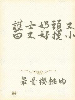 护士奶头又大又白又好摸小说