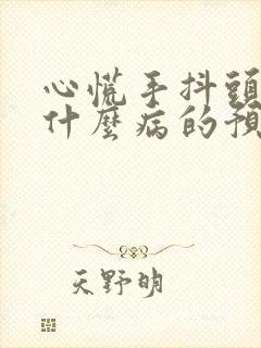 心慌手抖头晕是什么病的预兆