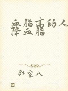 血脂高的人吃啥降血脂