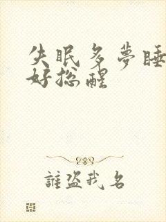 失眠多梦睡眠不好总醒