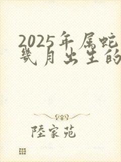 2025年属蛇几月出生的命好封面
