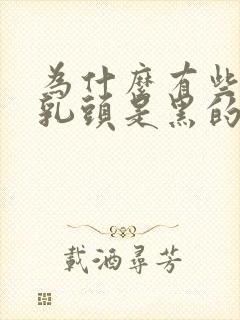 为什么有些女生乳头是黑的