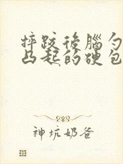 摔跤后脑勺有个凸起的硬包