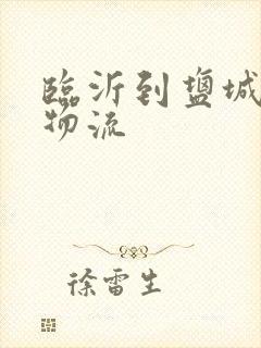 临沂到盐城专线物流