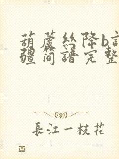 葫芦丝降b调万疆简谱完整版