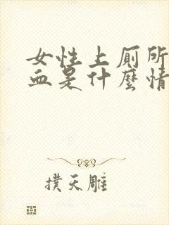 女性上厕所拉出血是什么情况