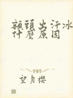 额头出汗冰凉是什么原因封面