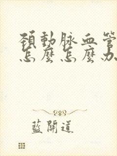 颈动脉血管斑块怎么怎么办