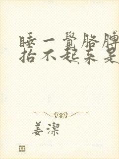 睡一觉胳膊疼的抬不起来是什么原因