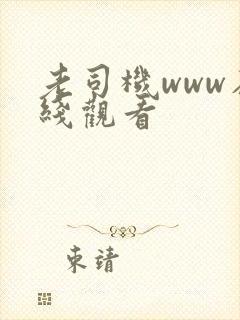 老司机www在线观看