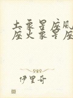 土象星座风象星座火象星座都叫什么