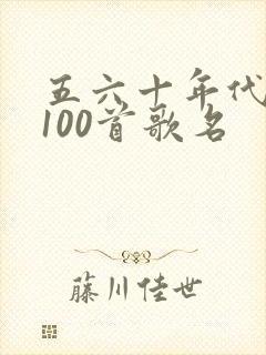 五六十年代老歌100首歌名