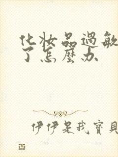 化妆品过敏脸肿了怎么办