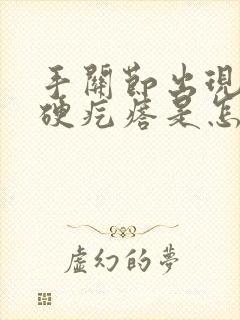 手关节出现一个硬疙瘩是怎么回事