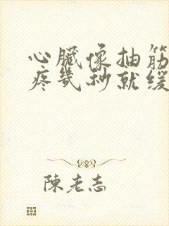 心脏像抽筋一样疼几秒就缓解