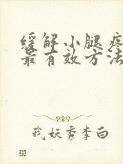 缓解小腿疼痛的最有效方法