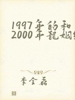 1997年的和2000年龙姻缘怎么样