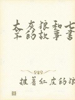 大灰狼和七只小羊的故事书