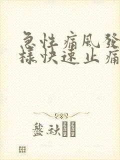 急性痛风发作怎样快速止痛消肿