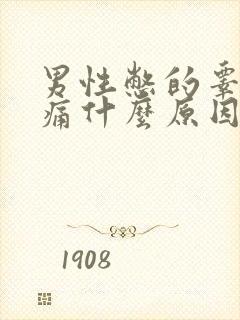 男性憋的睾丸疼痛什么原因