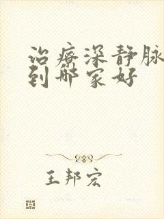 治疗深静脉血栓到哪家好封面