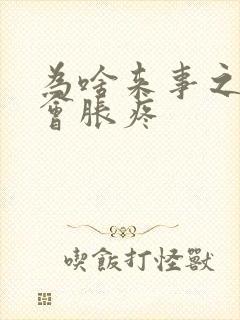 为啥来事之前胸会胀疼