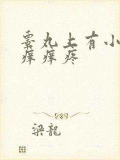 睾丸上有小疙瘩痒痒疼