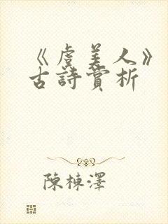 《虞美人》李煜古诗赏析