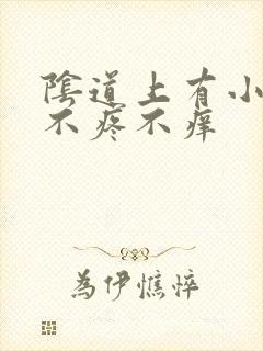 阴道上有小肉粒不疼不痒