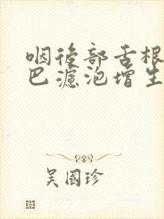 咽后部舌根部淋巴滤泡增生