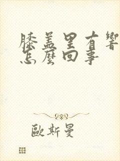 膝盖里有响声是怎么回事