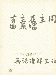 有主在主同在歌曲原唱