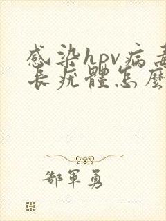 感染hpv病毒长疣体怎么办